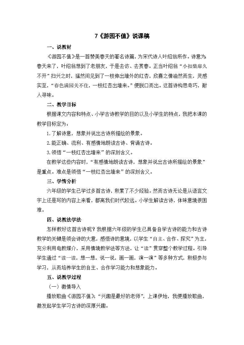 统编版语文六年级下册《古诗词诵读——7  游园不值》课件、教案、教学反思、说课稿、字体01