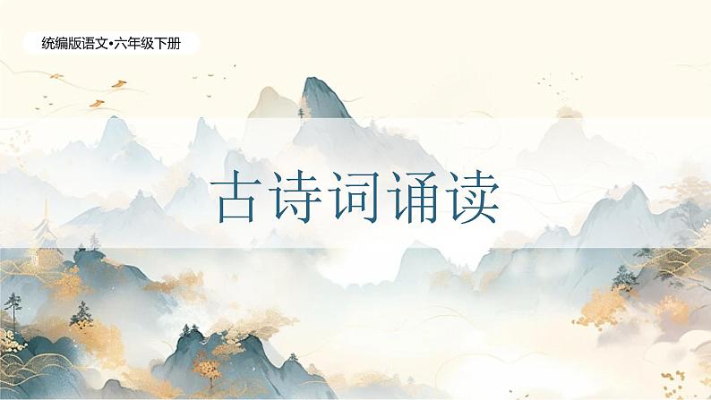 统编版语文六年级下册《古诗词诵读——7  游园不值》课件、教案、教学反思、说课稿、字体01