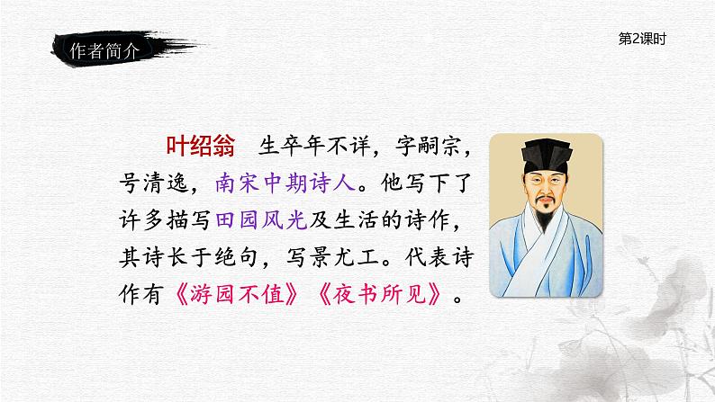 统编版语文六年级下册《古诗词诵读——7  游园不值》课件、教案、教学反思、说课稿、字体03