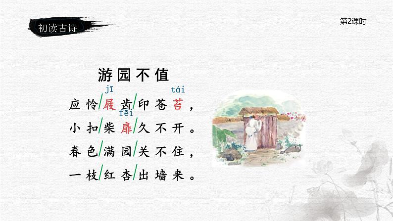 统编版语文六年级下册《古诗词诵读——7  游园不值》课件、教案、教学反思、说课稿、字体04