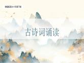 统编版语文六年级下册《古诗词诵读——8  卜算子·送鲍浩然之浙东》课件、教案、教学反思、字体
