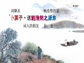 统编版语文六年级下册《古诗词诵读——8  卜算子·送鲍浩然之浙东》课件、教案、教学反思、字体