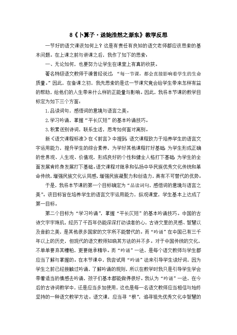 统编版语文六年级下册《古诗词诵读——8  卜算子·送鲍浩然之浙东》课件、教案、教学反思、字体01