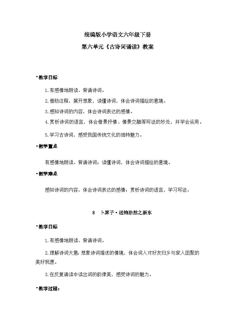 统编版语文六年级下册《古诗词诵读——8  卜算子·送鲍浩然之浙东》课件、教案、教学反思、字体01