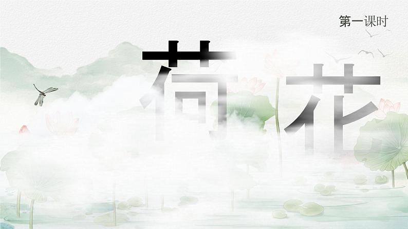 【核心素养-任务型】3《荷花》课件+教案+音视频素材+课文朗读07