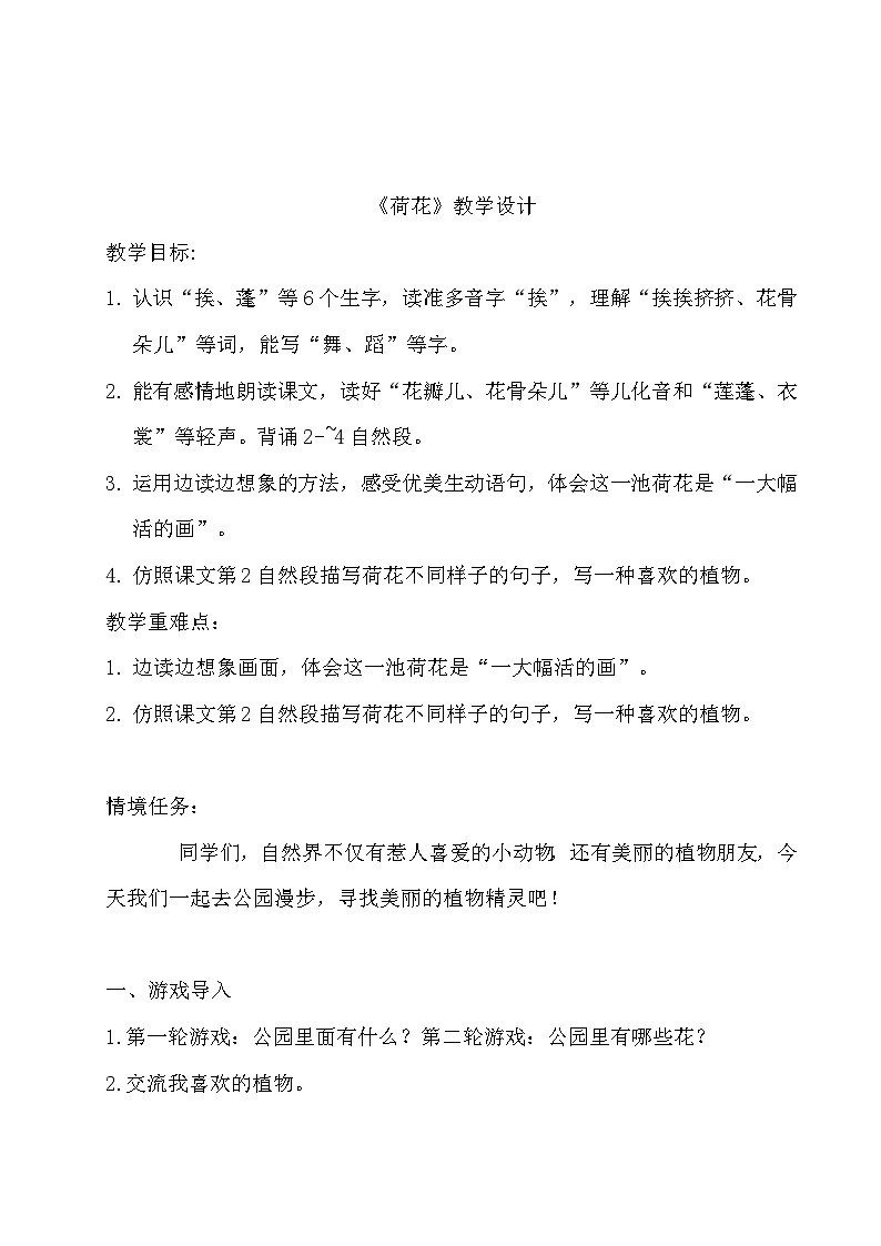 【核心素养-任务型】3《荷花》课件+教案+音视频素材+课文朗读01