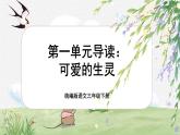 【核心素养-任务型】统编版语文三下《第一单元导读：可爱的生灵》课件+教案+音视频素材+课文朗读