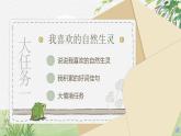 【核心素养-任务型】统编版语文三下《第一单元导读：可爱的生灵》课件+教案+音视频素材+课文朗读