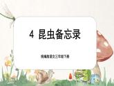 【核心素養(yǎng)-任務型】4《昆蟲備忘錄》課件+教案+音視頻素材+課文朗讀
