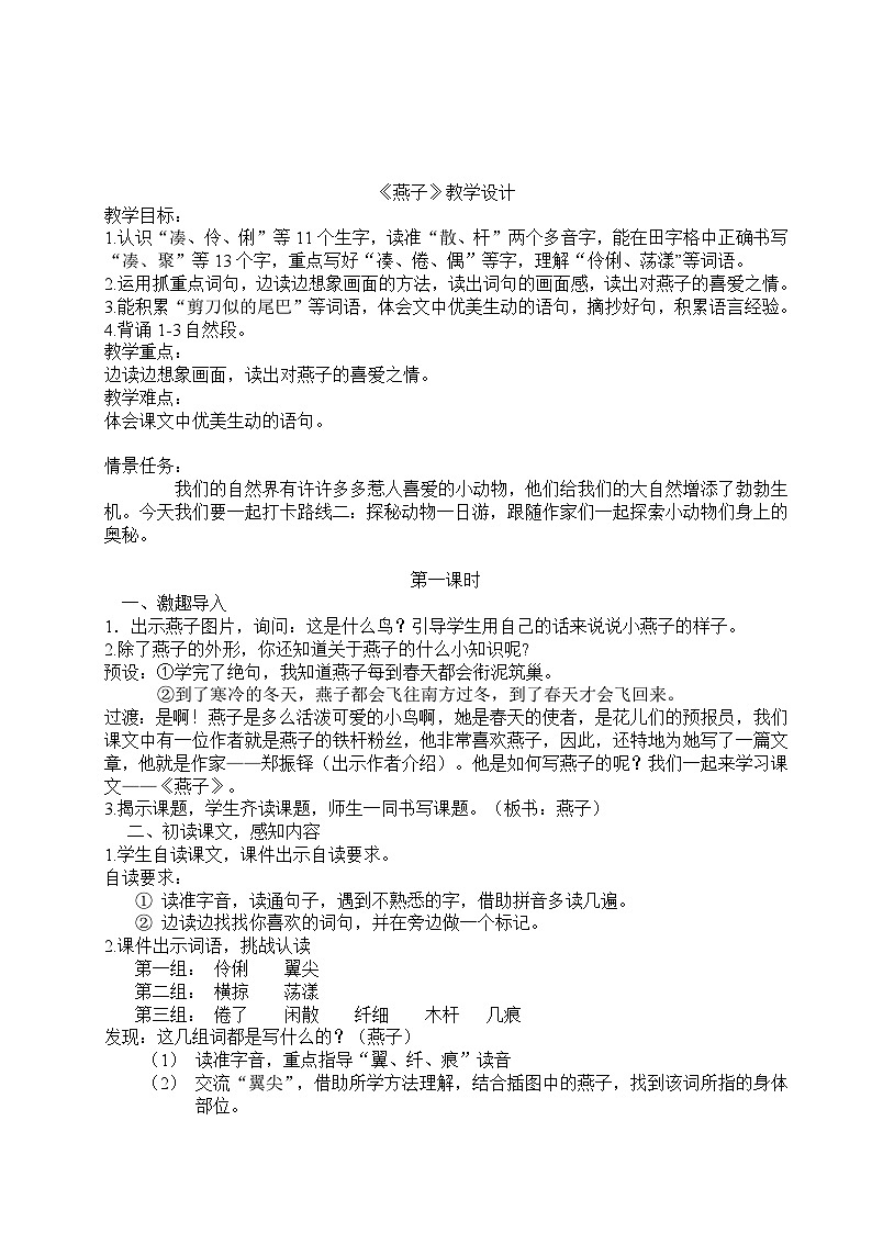 三年级下册第一单元《燕子》教学设计第1页