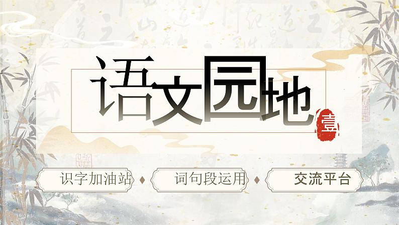 【核心素养-任务型】统编版语文三下《语文园地一》课件+教案+音视频素材+课文朗读05