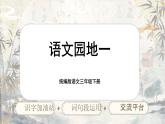 【核心素養(yǎng)-任務(wù)型】統(tǒng)編版語文三下《語文園地一》課件+教案+音視頻素材+課文朗讀