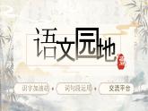 【核心素養(yǎng)-任務(wù)型】統(tǒng)編版語文三下《語文園地一》課件+教案+音視頻素材+課文朗讀