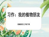 【核心素養(yǎng)-任務(wù)型】統(tǒng)編版語(yǔ)文三下《習(xí)作：我的植物朋友》課件+教案+音視頻素材+課文朗讀
