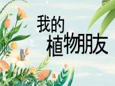 【核心素養(yǎng)-任務(wù)型】統(tǒng)編版語(yǔ)文三下《習(xí)作：我的植物朋友》課件+教案+音視頻素材+課文朗讀
