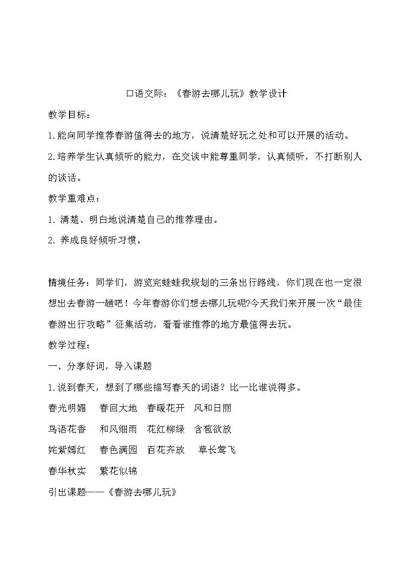 三年级下册第一单元口语交际《春游去哪儿玩》教学设计第1页