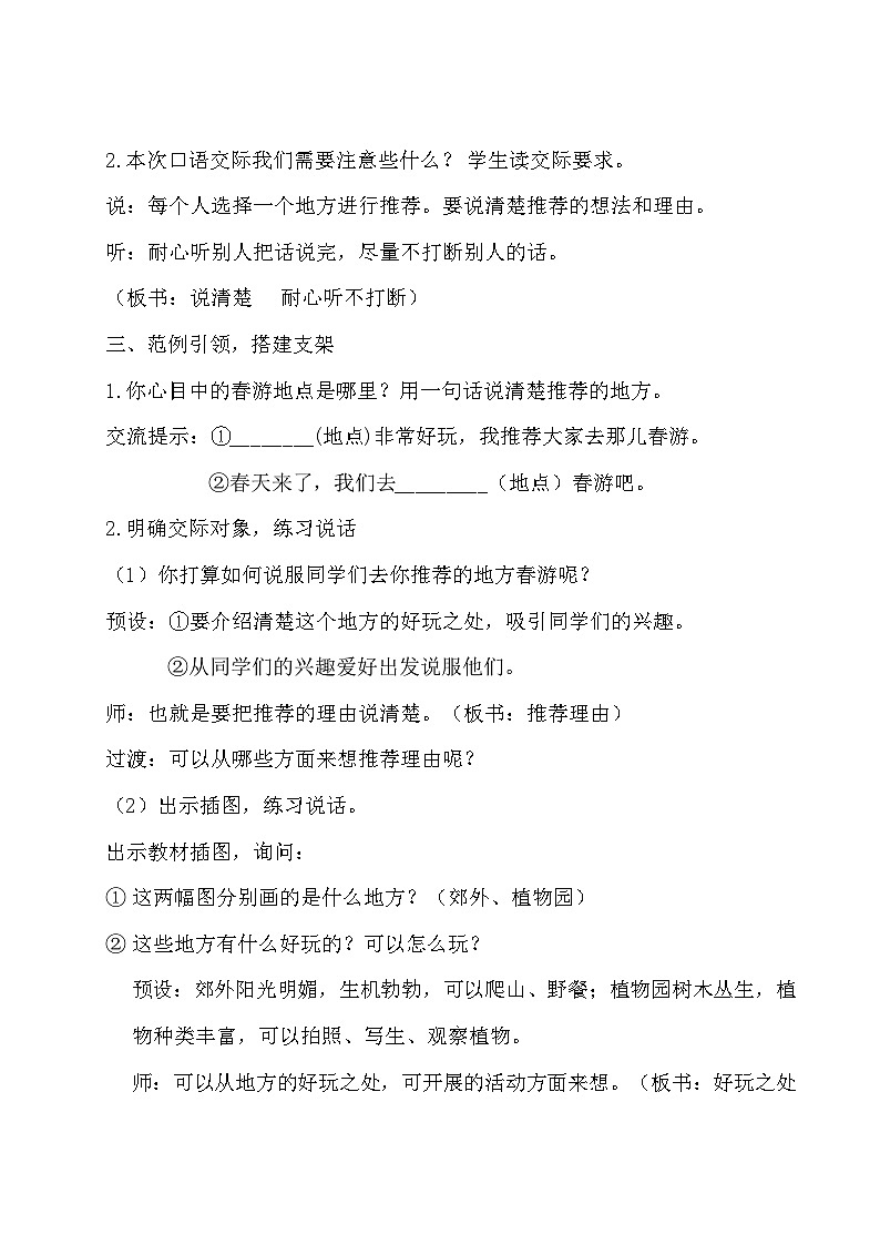 三年级下册第一单元口语交际《春游去哪儿玩》教学设计第2页
