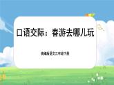 【核心素养-任务型】统编版语文三下《口语交际：春游去哪儿玩》课件+教案+音视频素材+课文朗读