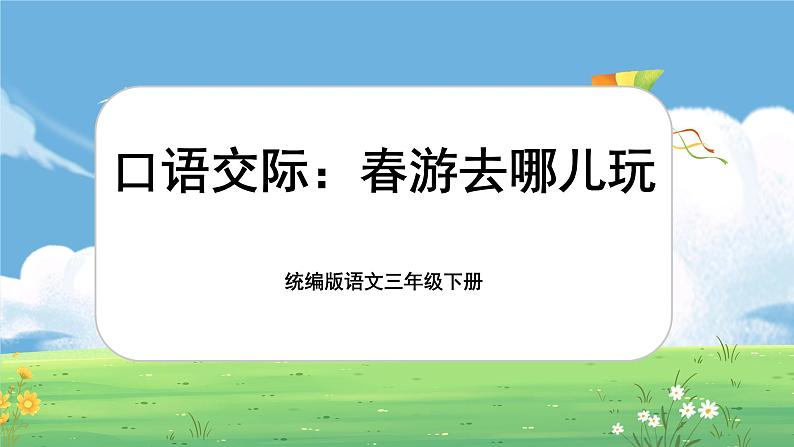 三年级下册第一单元口语交际《春游去哪儿玩》第1页