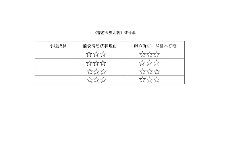 《春游去哪儿玩》评价单第1页