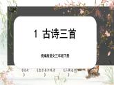 【核心素养-任务型】1《古诗三首》课件+教案+音视频素材+课文朗读
