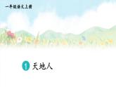 统编版2024（秋）语文一上 识字1《天地人》课件+教案+音视频素材