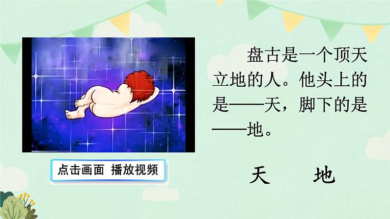 统编版2024（秋）语文一上 识字1《天地人》课件+教案+音视频素材03