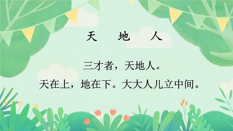 统编版2024（秋）语文一上 识字1《天地人》课件+教案+音视频素材04