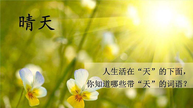 统编版2024（秋）语文一上 识字1《天地人》课件+教案+音视频素材07