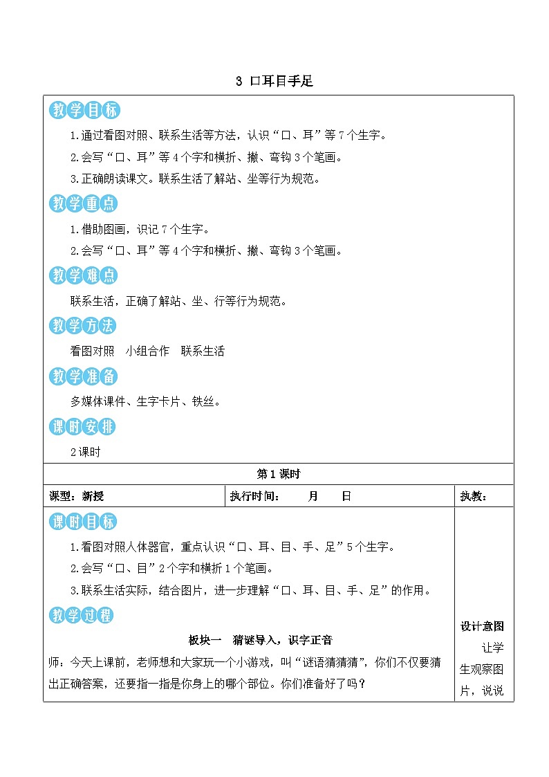 统编版2024（秋）语文一上 识字3《口耳目手足》课件+教案+音视频素材01