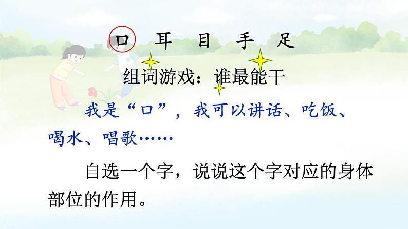 统编版2024（秋）语文一上 识字3《口耳目手足》课件+教案+音视频素材08