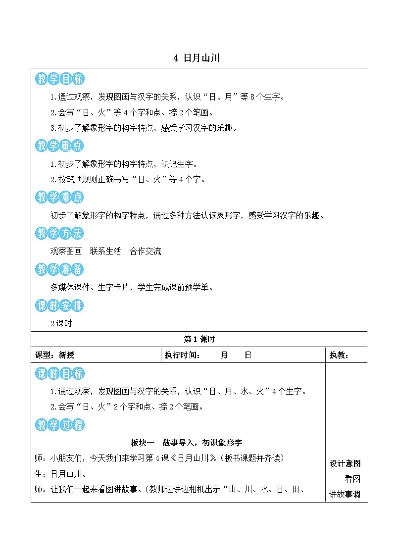 4 日月山川【教案】第1页