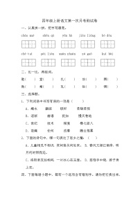 第一次月考测试（试题）-2024-2025学年四年级上册语文统编版