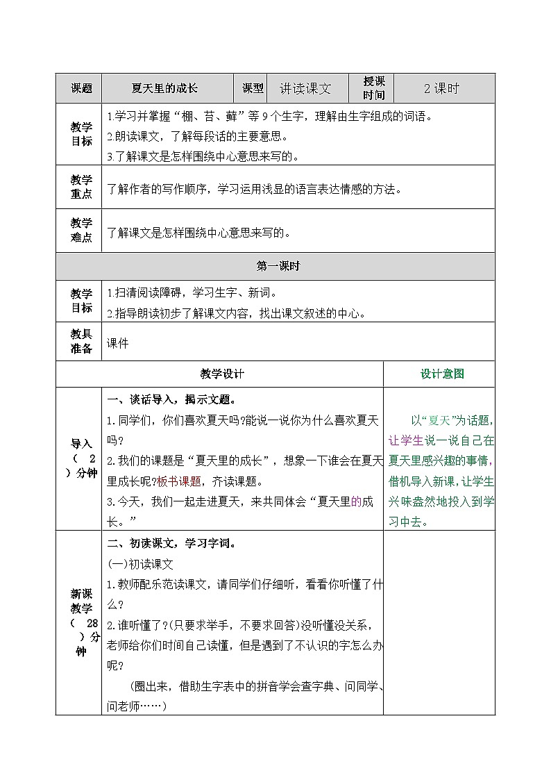 部编版六年级上册《夏天里的成长》  教学设计01