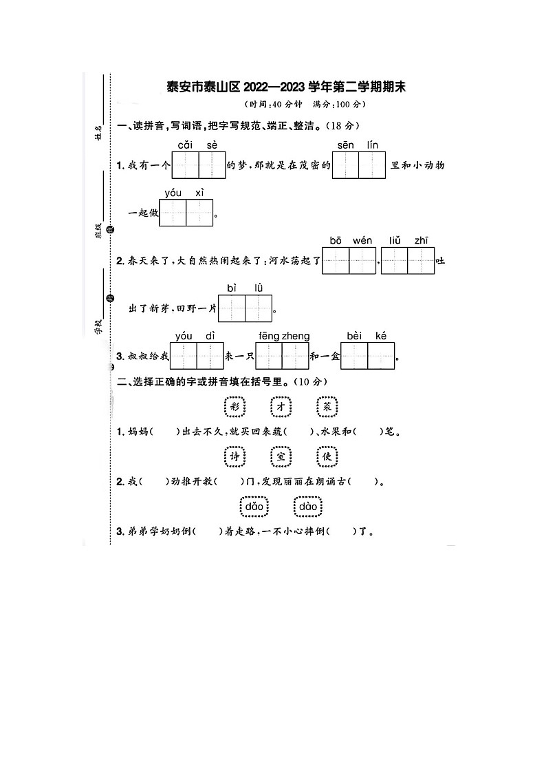 山东省泰安市泰山区2022-2023学年二年级下学期期末语文试题及答案01