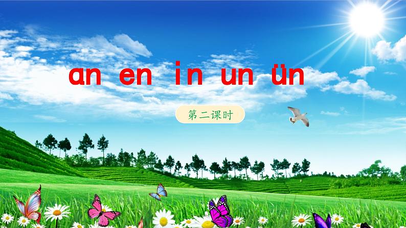 《an en in un ün》教学课件（第二课时）第1页