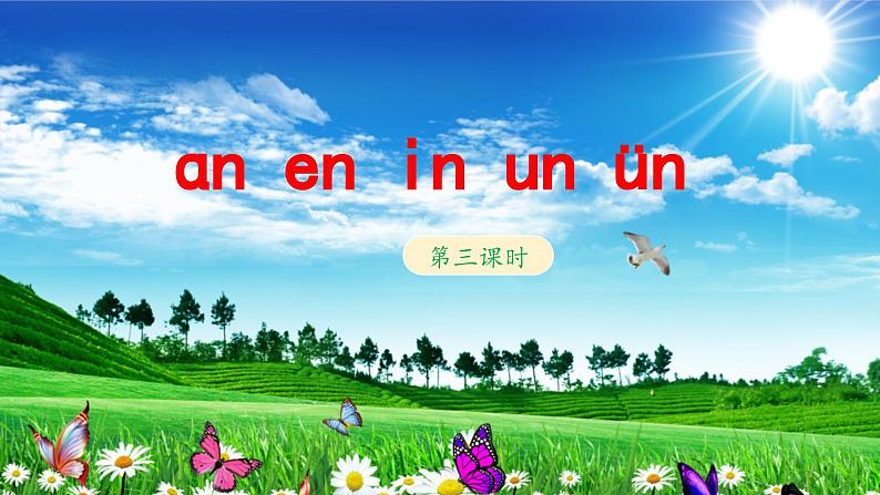 《an en in un ün》教学课件（第三课时）第1页