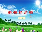 《an en in un ün》教学课件（第一课时）
