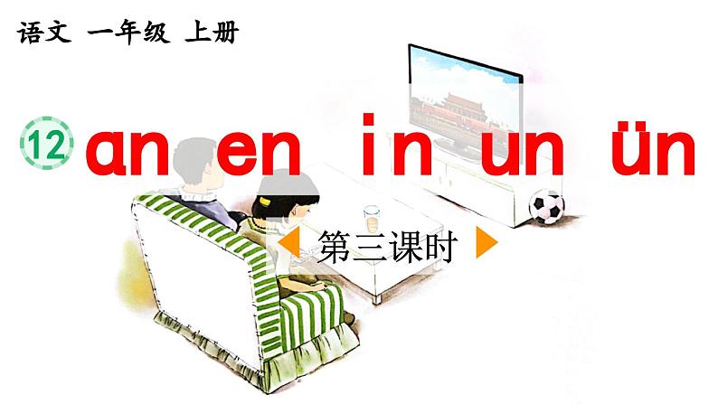 《an en in un ün》优质课件（第三课时）第1页