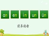 《an en in un ün》优质课件（第一课时）
