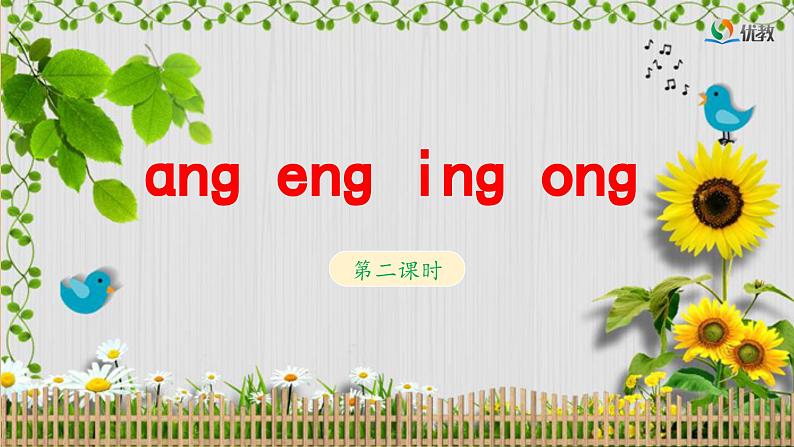 《ang eng ing ong》教学课件（第二课时）第1页