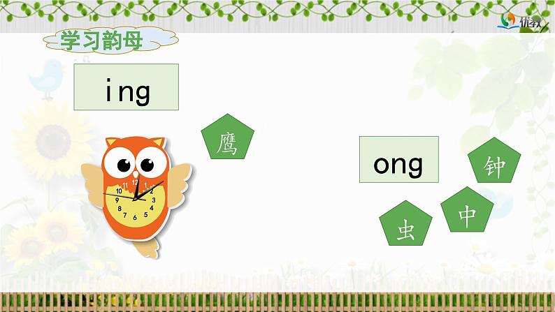 《ang eng ing ong》教学课件（第一课时）08