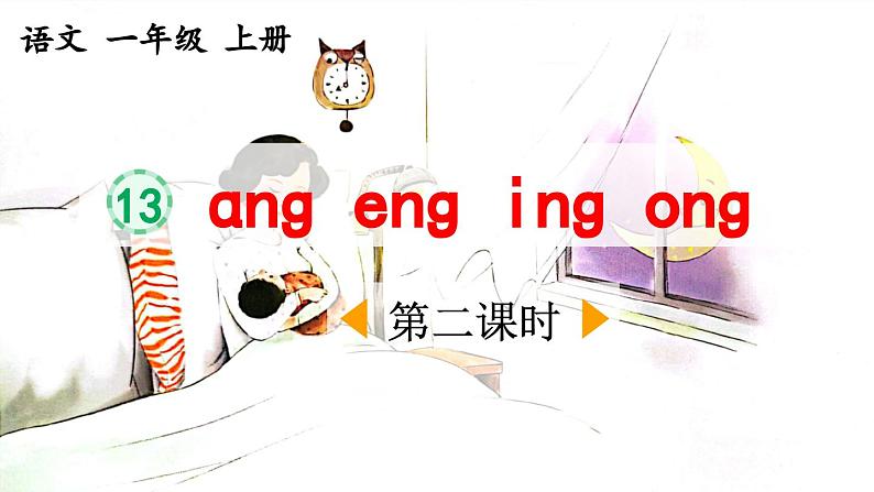 《ang eng ing ong》优质课件（第二课时）第1页