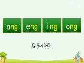 《ang eng ing ong》优质课件（第一课时）