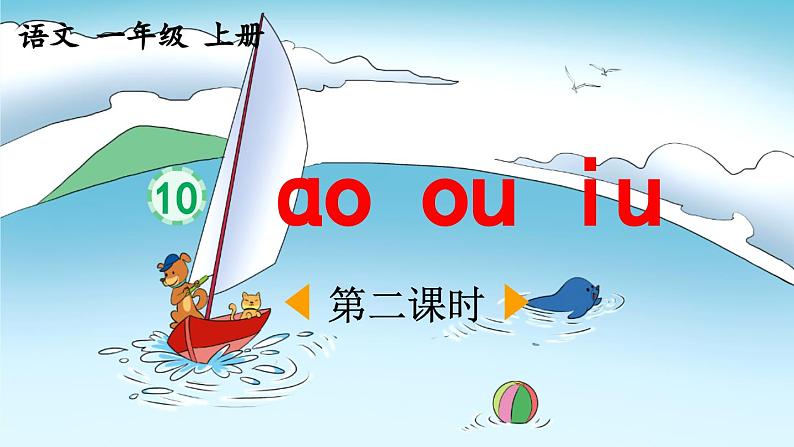 《ao ou iu》优质课件（第二课时）第1页