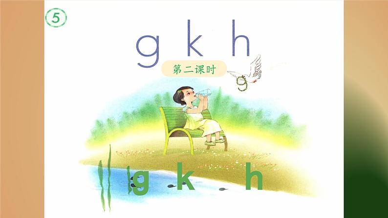 《g k h》教学课件（第二课时）第1页