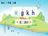 《g k h》优质课件（第二课时）