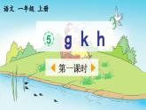 《g k h》优质课件（第一课时）