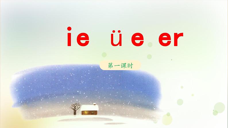 《ie üe er》教学课件（第一课时）01