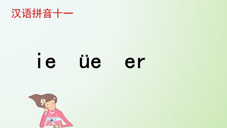 《ie üe er》教学课件1第1页